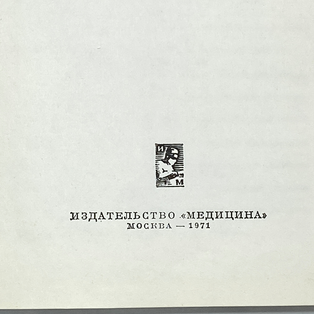 "Полихроматические таблицы..." СССР книга. Картинка 3